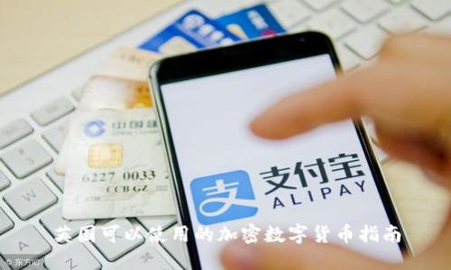英国可以使用的加密数字货币指南
