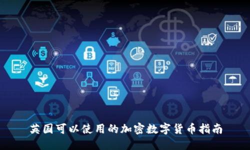 英国可以使用的加密数字货币指南