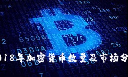 2018年加密货币数量及市场分析