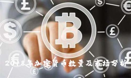 2018年加密货币数量及市场分析
