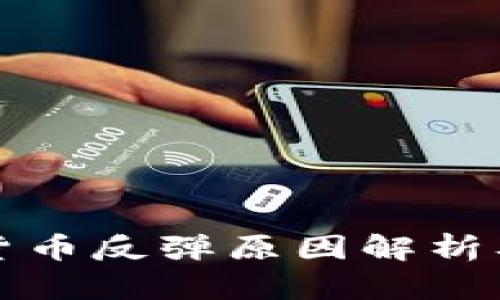 美国加密货币反弹原因解析及未来趋势