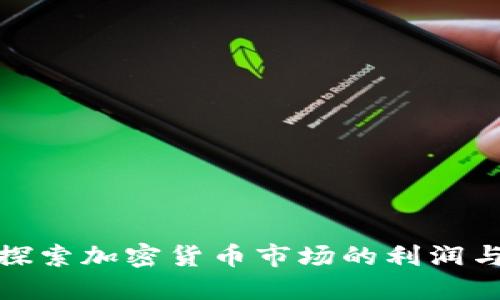 深入探索加密货币市场的利润与机遇