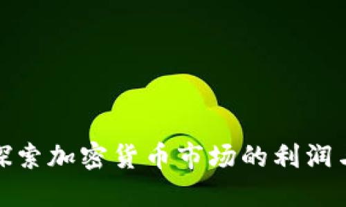 深入探索加密货币市场的利润与机遇