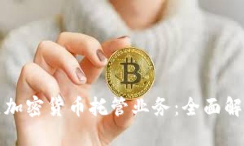 银行如何开展加密货币托管业务:全面解析与前景展望