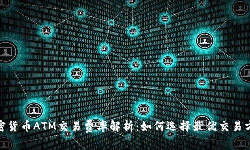 加密货币ATM交易费率解析:如何选择最优交易方案