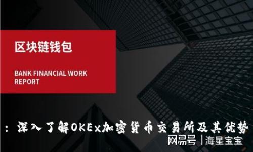 : 深入了解OKEx加密货币交易所及其优势