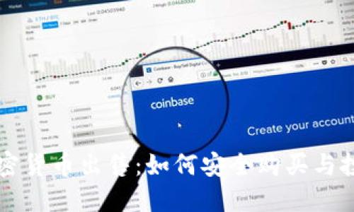 兔链加密货币出售:如何安全购买与投资指南