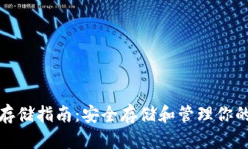加密货币存储指南:安全存储和管理你的数字资产