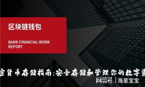 加密货币存储指南:安全存储和管理你的数字资产
