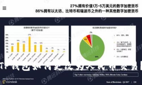TP钱包如何更改为人民币交易?