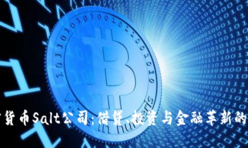 加密货币Salt公司:借贷、投资与金融革新的未来