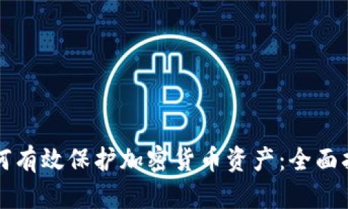 如何有效保护加密货币资产:全面指南