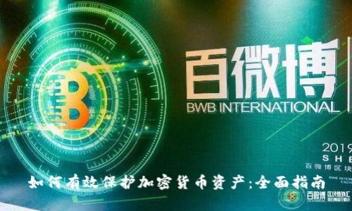 如何有效保护加密货币资产:全面指南
