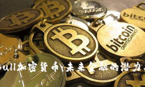 了解Bull加密货币:未来金融的潜力与挑战