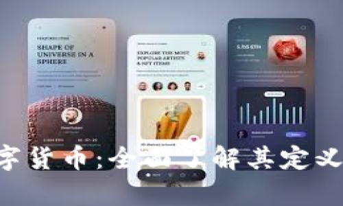 开源加密数字货币:全面了解其定义、优势与前景