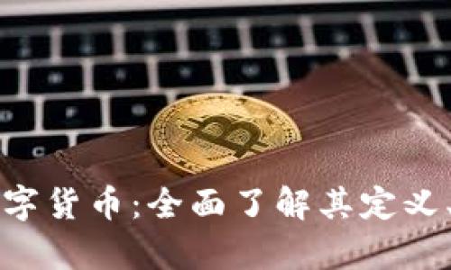 开源加密数字货币:全面了解其定义、优势与前景