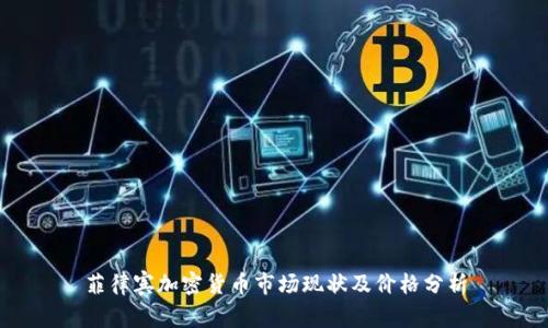 菲律宾加密货币市场现状及价格分析