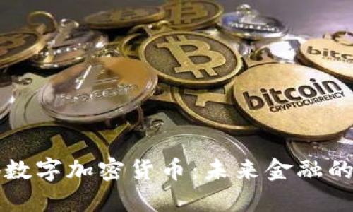 国际落地数字加密货币:未来金融的主流趋势