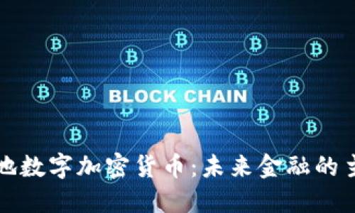 国际落地数字加密货币:未来金融的主流趋势