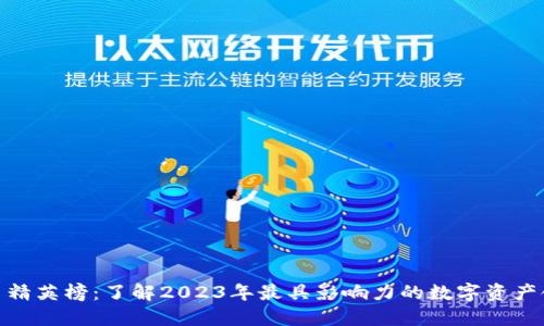 加密货币精英榜:了解2023年最具影响力的数字资产领军人物