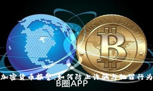 加密货币报警:如何防止诈骗与犯罪行为