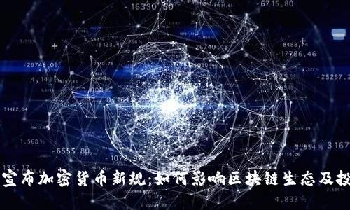 香港宣布加密货币新规:如何影响区块链生态及投资者