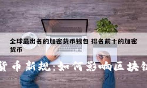 香港宣布加密货币新规:如何影响区块链生态及投资者