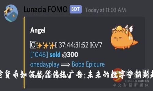 加密货币如何替代传统广告:未来的数字营销新趋势