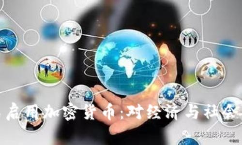 尼泊尔正式启用加密货币:对经济与社会的深远影响