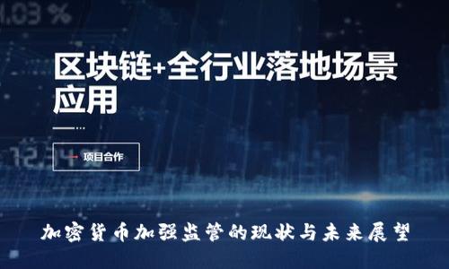 加密货币加强监管的现状与未来展望