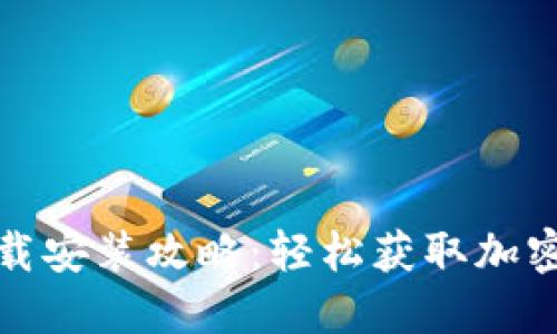 TP钱包官方下载安装攻略:轻松获取加密资产管理工具