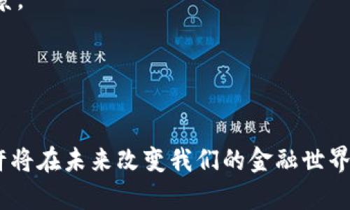 baioti深入探讨加密货币：理解、运作及其未来/baioti
加密货币, 区块链技术, 比特币, 以太坊, 数字资产/guanjianci

随着科技的发展和金融体系的不断演变，加密货币作为一种新兴的数字资产，近年来受到关注和热议。不同于传统货币，加密货币的去中心化特点使其在全球金融市场中占据了重要地位。本文将深入探讨加密货币的概念、运作机制、市场现状及未来发展趋势，以及相关的安全性问题和投资建议。

什么是加密货币？
加密货币是基于区块链技术构建的一种数字货币。它使用加密技术确保交易的安全性及控制新单位的生成。与法定货币不同，加密货币是不受任何中央银行或政府控制的，交易通过点对点网络进行。这种去中心化的特性使得加密货币在透明度和抗审查性方面具有明显优势。

加密货币的运作机制
加密货币的运作机制主要依赖于区块链技术。区块链是分布式账本的一种形式，每笔交易都被记录在一个区块中，并连接到一个链条上，这样形成一个安全且透明的交易记录。以下是加密货币运作的基本过程：
ul
    listrong交易发起：/strong用户通过数字钱包发起交易，输入接收者地址和转账金额。/li
    listrong交易广播：/strong交易信息在网络中被广播，每个节点都能接收到这个信息。/li
    listrong验证：/strong在网络上，矿工通过复杂的计算来验证交易的有效性，确保没有双重支付。/li
    listrong记录：/strong交易经过验证后被记录在区块链上，形成永久的交易记录。/li
/ul
整个过程中，交易的信息和用户的隐私通过加密技术得以保护，使得加密货币交易既便利又安全。

加密货币的市场现状
根据市场研究，加密货币市场在过去几年经历了迅猛的增长。以比特币为首的多个加密货币市值暴涨，吸引了越来越多的投资者参与。数字资产的交易所也不断发展，许多新兴的平台提供了更便捷的交易体验。此外，随着区块链技术的不断创新，越来越多的行业开始探索与加密货币的结合，如金融、医疗、制造、物流等领域。
然而，加密货币市场的波动性也引发了投资者的担忧。例如，比特币的价格曾在短时间内出现过剧烈波动，这对投资者来说风险很大。尽管如此，越来越多的传统金融机构也逐步进入这一市场，推动加密货币走向主流。

加密货币的未来发展趋势
加密货币的未来相信将在多个方面继续发展：
ul
    listrong技术进步：/strong随着区块链技术的不断完善，越来越多的项目将会出现，提升交易速度和降低成本。/li
    listrong法律法规：/strong各国政府对加密货币的监管政策各不相同，未来针对加密货币的法律法规将逐步完善，以更好地保护投资者权益和维护市场秩序。/li
    listrong采用程度：/strong受益于技术的普及和人们对数字资产认知的提高，加密货币的使用场景将加倍拓宽，越来越多的企业和机构将把加密货币作为交易的一种手段。/li
/ul

常见问题解答

1. 加密货币的投资风险有哪些？
投资加密货币的风险主要有以下几个方面：
strong市场波动性：/strong加密货币市场的波动性非常大，一方面可以实现快速获利，但另一方面也可能导致严重的损失。投资者需要做好风险控制，谨慎投资。
strong安全性问题：/strong虽然加密货币的交易记录是安全的，但是存储在数字钱包中的虚拟货币可能受到黑客攻击。投资者在选择交易所和数字钱包时，需要确保其安全性。
strong监管风险：/strong政府的监管政策对加密货币市场的影响很大，若某些国家出台严格的监管政策，可能会导致市场的剧烈波动。
strong项目风险：/strong加密货币市场上存在大量的项目，有些可能是骗局或缺乏实际应用的代币。投资前需要详细了解项目的信息，避免投资失败。

2. 如何安全投资加密货币？
投资加密货币时，应考虑以下几点以提高安全性：
strong选择可信的交易平台：/strong选择有良好声誉、受到监管的交易所进行交易，避免在不明渠道投资。
strong利用冷钱包存储：/strong将大部分数字资产存放在冷钱包（离线钱包）中，确保不会受到黑客攻击的影响。仅将少量资金存放在热钱包用于日常交易。
strong设置双重验证：/strong在交易所和钱包中设置双重验证，以增加账户安全性。
strong保持警惕和更新知识：/strong关注加密货币市场的动态和相关新闻，了解最新的投资技巧和风险预警。

3. 加密货币是否能够替代传统货币？
这一问题涉及到多方面的讨论，虽然加密货币有许多优点，但能否取代传统货币存在一些挑战：
strong法律认可：/strong加密货币在全球范围内尚未得到普遍的法律认可，许多国家的货币政策仍以法定货币为基础。
strong价格稳定性：/strong与法定货币相比，加密货币的价格波动性很大，使用起来风险比较高，这对经济交易活动的稳定性造成了不利影响。
strong技术门槛：/strong虽然技术不断进步，但加密货币的使用对于部分大众来说仍然具有一定的门槛，尤其是对于老年人和科技陌生者。
因此，虽然加密货币可能在未来找到一种融合形式与传统货币共存，但短期内完全取代传统货币的可能性较小。

4. 如何了解并选择投资的加密货币项目？
在选择投资的加密货币项目时，可以参考以下几点：
strong白皮书分析：/strong每个加密项目通常会发布白皮书，详细描述其技术背景和商业模型。投资者应仔细阅读并理解其核心技术和市场前景。
strong团队背景：/strong项目开发团队的经验和可信度是考虑的关键因素。一个有着优秀团队的项目往往具备更高的成功率。
strong社区支持：/strong活跃的社区对于项目的发展至关重要，社区成员的参与和反馈可以为项目提供发展动力。
strong实用性：/strong考量项目的实际应用场景和市场需求，确保其具备可实施性和实用性。

总之，加密货币是一个充满机会和风险的领域。在投资之前，投资者需要深入了解市场，谨慎决策，与时俱进。伴随科技与政策的发展，加密货币或许将在未来改变我们的金融世界。