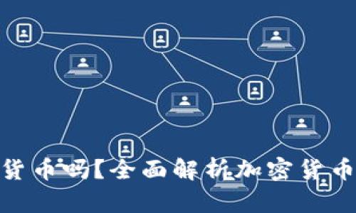 : 加密货币是市场货币吗?全面解析加密货币的本质与市场地位