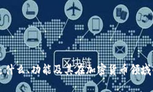PAB:是什么、功能及其在加密货币领域的地位