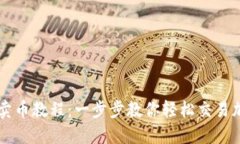 TP钱包卖币教程：一步步教