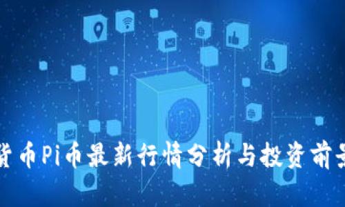 加密货币Pi币最新行情分析与投资前景展望