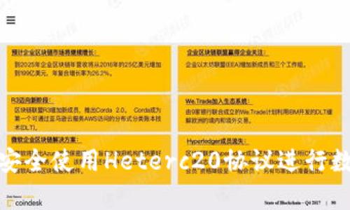 tp钱包如何安全使用Heterc20协议进行数字资产管理