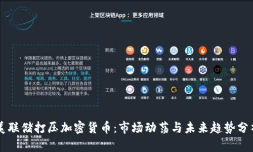 美联储打压加密货币:市场动荡与未来趋势分析