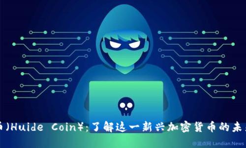 汇德币(Huide Coin):了解这一新兴加密货币的未来发展