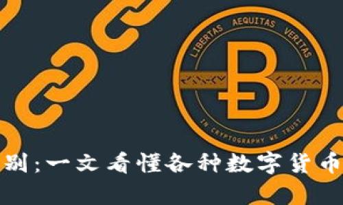 加密货币的区别:一文看懂各种数字货币的差异与特点