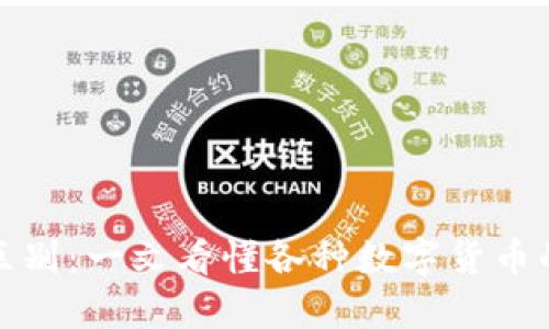 加密货币的区别:一文看懂各种数字货币的差异与特点