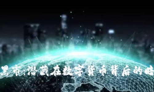 加密货币黑市:潜藏在数字货币背后的暗流与风险