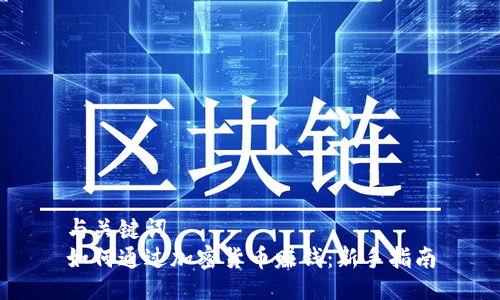 与关键词
如何通过加密货币赚钱:新手指南