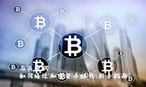 与关键词
如何通过加密货币赚钱:新手指南