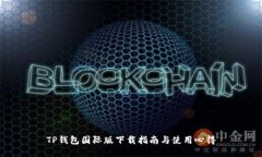 TP钱包国际版下载指南与使