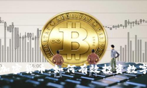 定投加密货币:如何有效投资数字资产