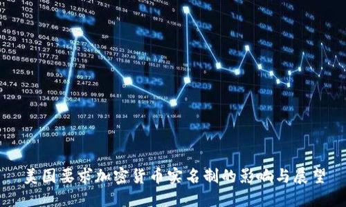 美国要求加密货币实名制的影响与展望