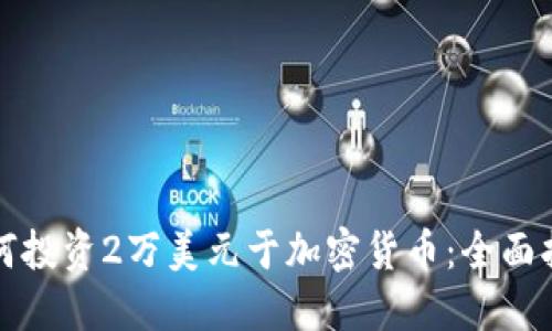 如何投资2万美元于加密货币:全面指南