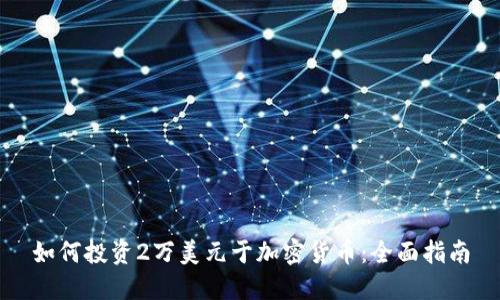 如何投资2万美元于加密货币:全面指南