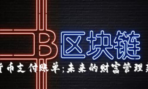 加密货币支付账单:未来的财富管理新选择